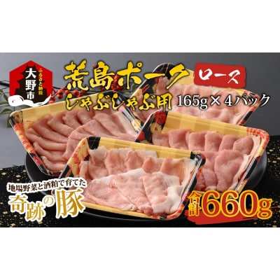 【福井のブランド豚肉】荒島ポーク ロースしゃぶしゃぶ用 660g