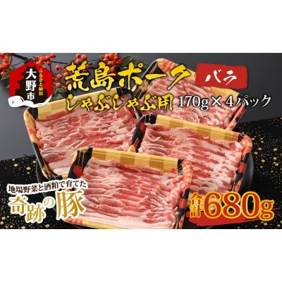 【福井のブランド豚肉】荒島ポーク バラしゃぶしゃぶ用 680g