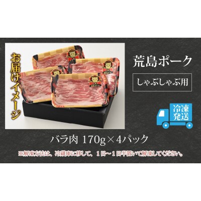 【福井のブランド豚肉】荒島ポーク バラしゃぶしゃぶ用 680g