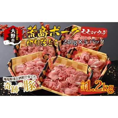【福井のブランド豚肉】荒島ポーク モモorウデ切り落とし 1.2kg