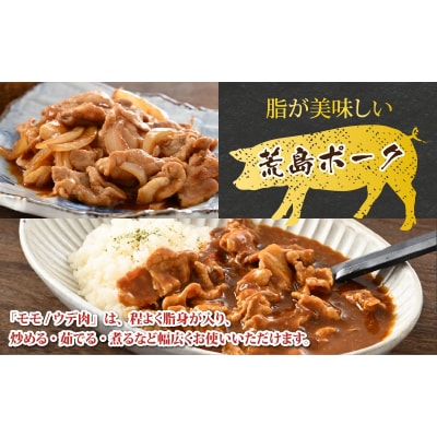 【福井のブランド豚肉】荒島ポーク モモorウデ切り落とし 1.2kg