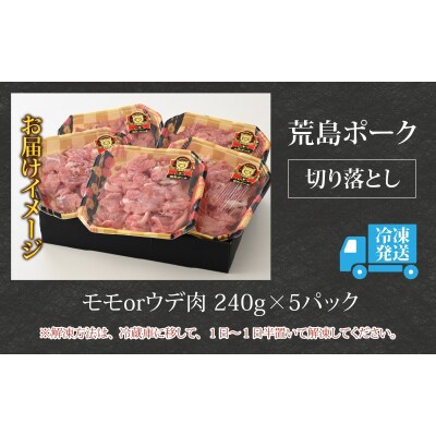 【福井のブランド豚肉】荒島ポーク モモorウデ切り落とし 1.2kg