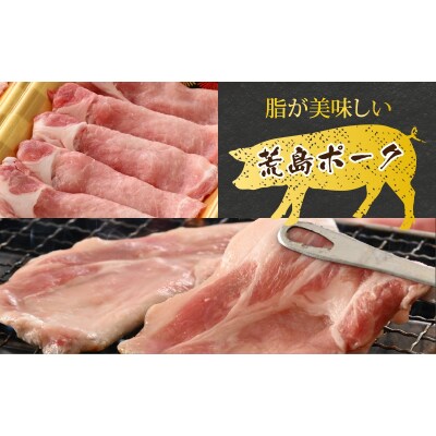 【お試しセット】【福井のブランド豚肉】荒島ポーク ロース焼肉用 330g