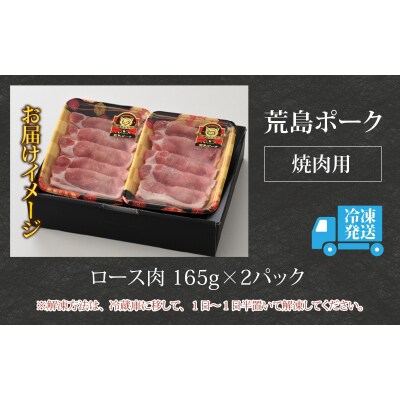 【お試しセット】【福井のブランド豚肉】荒島ポーク ロース焼肉用 330g