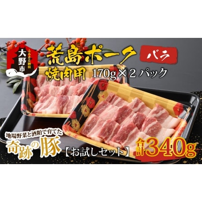 【お試しセット】【福井のブランド豚肉】荒島ポーク バラ焼肉用 340g