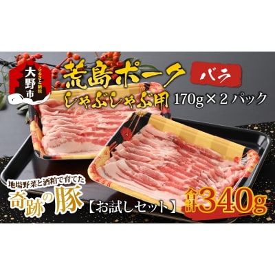 【お試しセット】【福井のブランド豚肉】荒島ポーク バラしゃぶしゃぶ用 340g