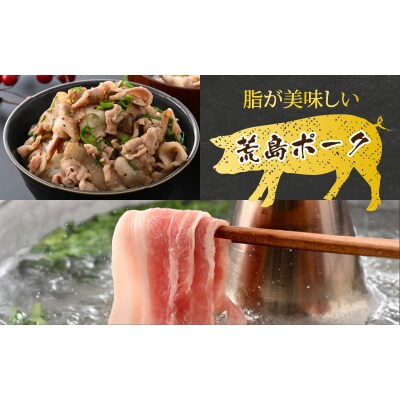 【お試しセット】【福井のブランド豚肉】荒島ポーク バラしゃぶしゃぶ用 340g