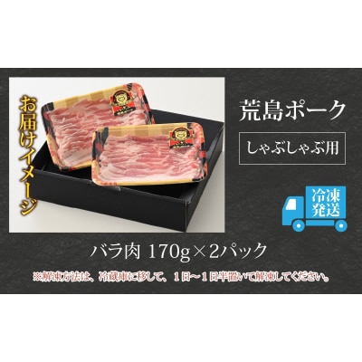 【お試しセット】【福井のブランド豚肉】荒島ポーク バラしゃぶしゃぶ用 340g
