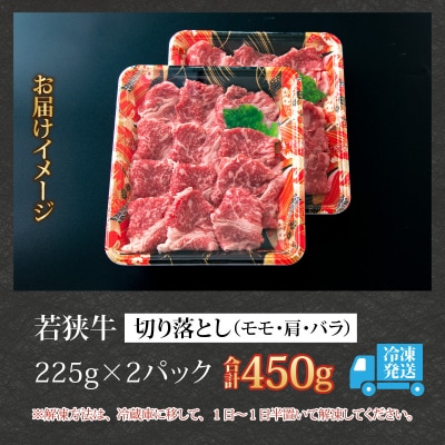 【福井のブランド牛肉】若狭牛切り落とし(モモ・肩・バラ) 450g(225g×2パック)