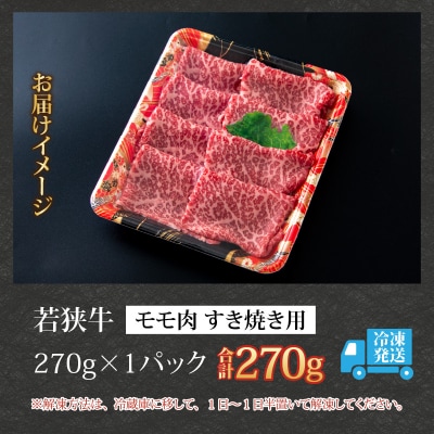 【福井のブランド牛肉】若狭牛 モモ肉 すき焼き用 270g×1パック【4等級以上】