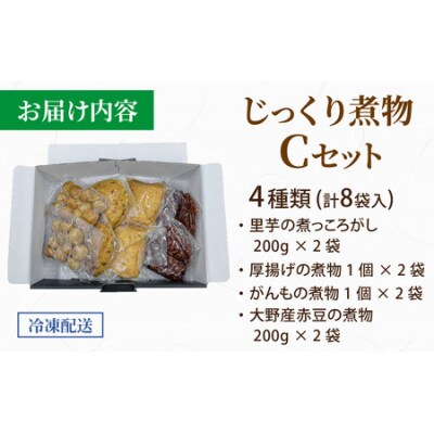 【福井・大野の味】福井・大野の味 じっくり煮物Cセット4種類(8袋入)