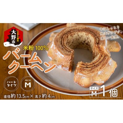 【大野産コシヒカリ生米粉100%使用】バームクーヘン ハードタイプМ 道の駅限定