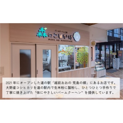 【大野産コシヒカリ米粉100%使用】バームクーヘンS(5個入り)【バームクーヘン工房 森のこしかけ】