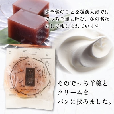 清水風月堂の名物「でっち羊羹パン」(冷凍)＜5個入り＞