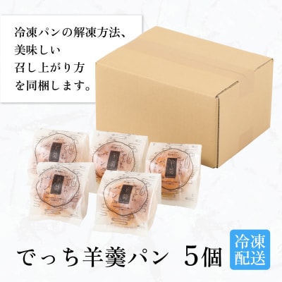 清水風月堂の名物「でっち羊羹パン」(冷凍)＜5個入り＞