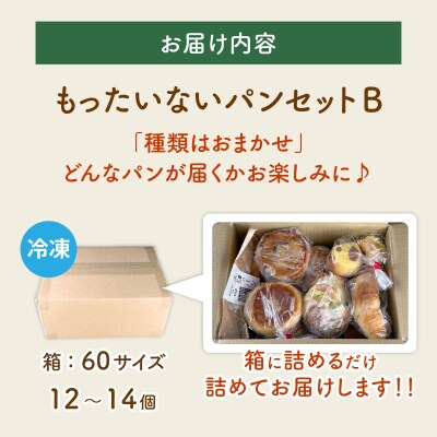 【訳あり】もったいないパンセットB(12～14個)
