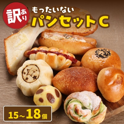 【訳あり】もったいないパンセットC(15～18個)