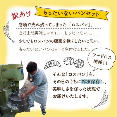 【訳あり】もったいないパンセットC(15～18個)