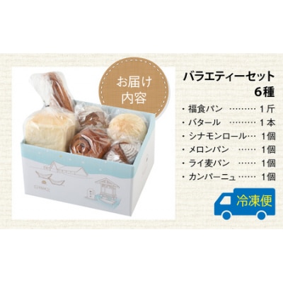 高級パン店 PARFUM DU PAIN　バラエティーセット(6種)