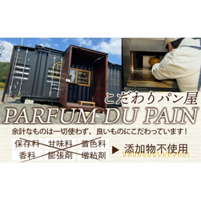 高級パン店 PARFUM DU PAIN　バラエティーセット(7種)