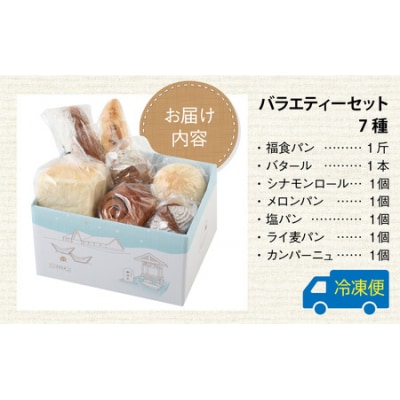 高級パン店 PARFUM DU PAIN　バラエティーセット(7種)