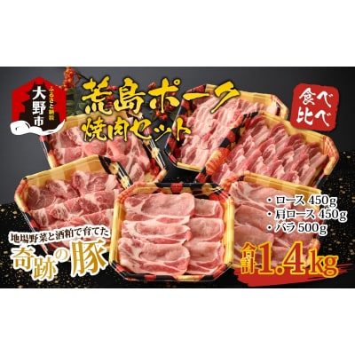 【福井のブランド豚肉】荒島ポーク食べ比べ焼き肉セット3点盛 1.4kg