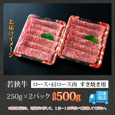 【福井のブランド牛肉】若狭牛ロース・肩ロース肉 すき焼き用 500g(250g×2パック)