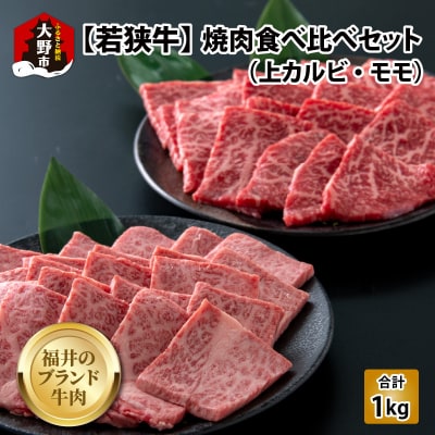 【福井ブランド牛肉】若狭牛焼肉食べ比べセット 1kg(上カルビ500g・モモ500g 各1パック)