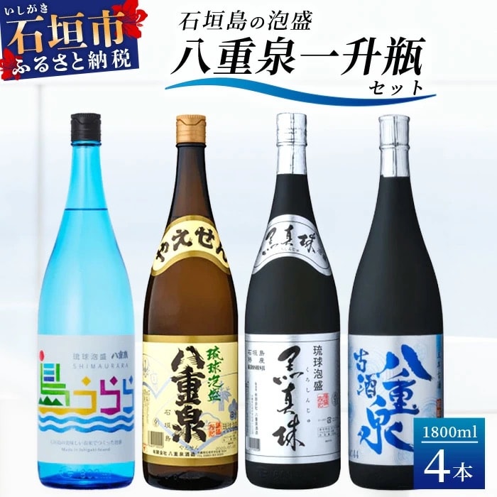 琉球泡盛　島うらら+古酒八重泉+黒真珠+八重泉一升瓶セット YS-018