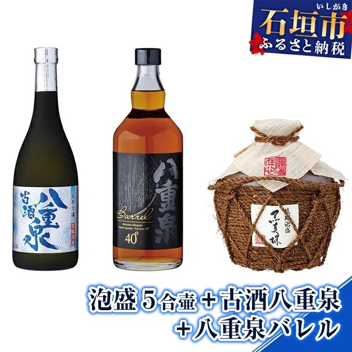 YS-014 泡盛 5合壷+古酒八重泉+八重泉バレル
