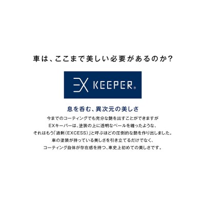 【大府店限定】KeePer LABOの「EXキーパー」コーティング券(SSサイズ・Sサイズ)