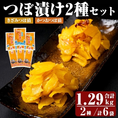 つぼ漬2種6パックセット (合計1290g・2種×3P)【財宝】　K-140 
