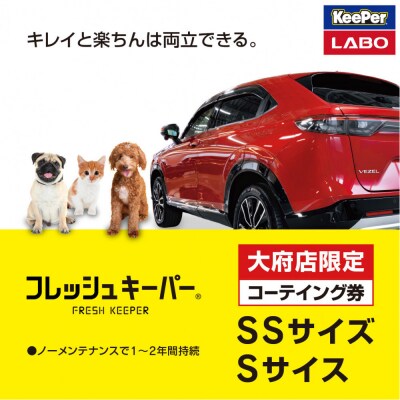 【大府店限定】KeePer LABO「フレッシュキーパー」コーティング券(SSサイズ・Sサイズ)