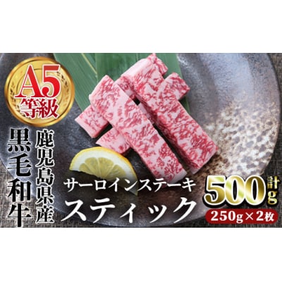 鹿児島県産黒毛和牛(A5等級)サーロインステーキスティック　計500g