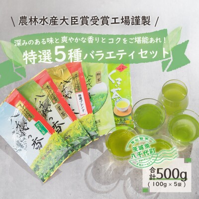 【農林水産大臣賞受賞工場謹製】特選お茶バラエティセット [AE003ya]
