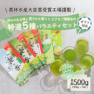 <ギフト>【農林水産大臣賞受賞工場謹製】特選お茶バラエティセット[AE012ya]