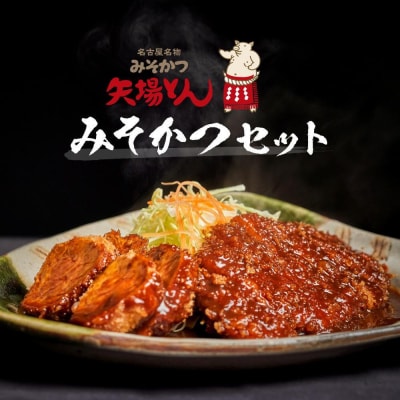 矢場とん みそかつセット レンジで簡単2分!  ロース・ひれ・みそだれ入り