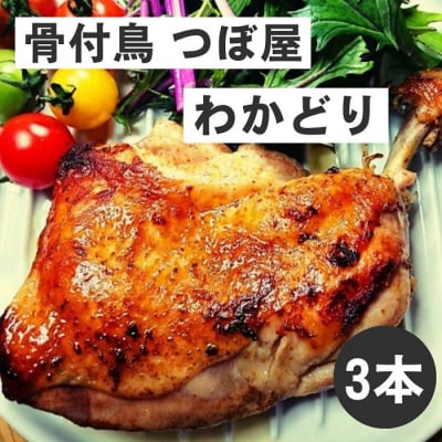 骨付鳥つぼ屋　わかどり　3本セット　とりの旨味を凝縮したチキンオイル付【H-59】