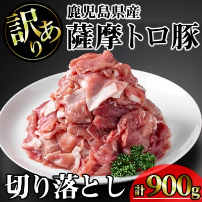 訳あり　鹿児島県産薩摩トロ豚切り落としおためし900g