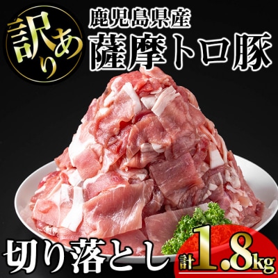 訳あり　鹿児島県産薩摩トロ豚切り落とし1,800g