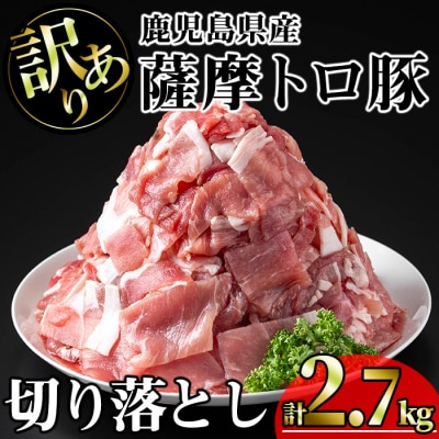 訳あり　鹿児島県産薩摩トロ豚切り落とし2,700g
