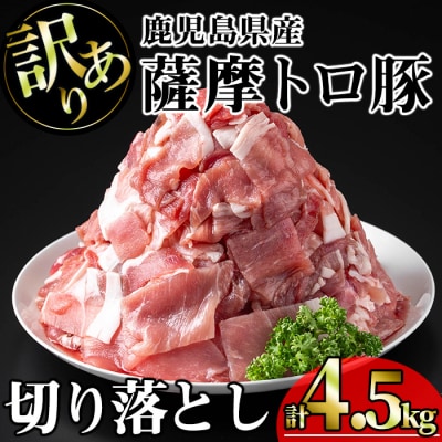 訳あり　鹿児島県産薩摩トロ豚切り落とし4,500g