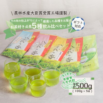 <ギフト>お茶好き必見!飲みくらべセット[AE013ya]