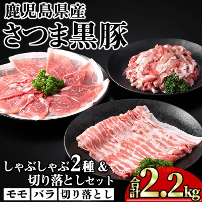 鹿児島県産さつま黒豚しゃぶしゃぶ2種・切り落としセット2,200g