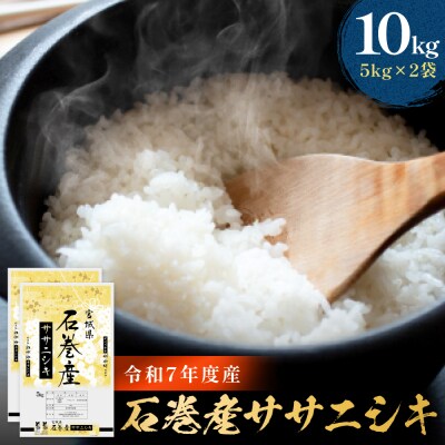 米 令和7年産 石巻産 ササニシキ 精米 10kg (5kg×2袋) お米 白米