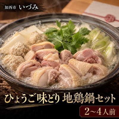 いづみ ひょうご味どり 地鶏鍋 セット 兵庫 地鶏 加西市 2～4人前[No5698-2819]