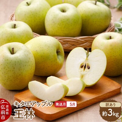 りんご【27年5月クール便発送】王林【訳あり】約3kg 先行受付|24_kta-110301e