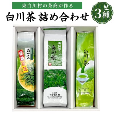 白川茶を贅沢に飲み比べ! 白川茶 茶葉 詰め合わせセット 3種