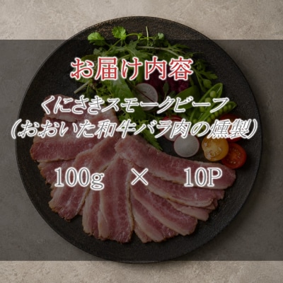 くにさきスモークビーフ100g×10/おおいた和牛バラ燻製(国東市ふるさと納税限定品)2804R-3