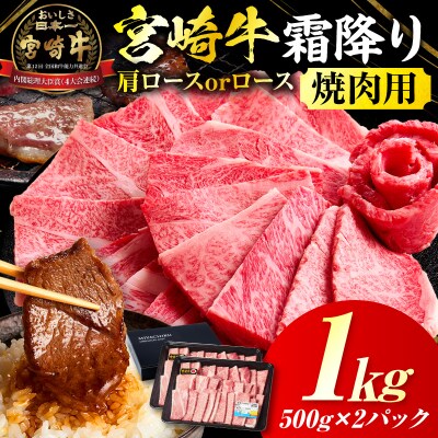 宮崎牛霜降り 肩ロースまたはロース 焼肉 1kg